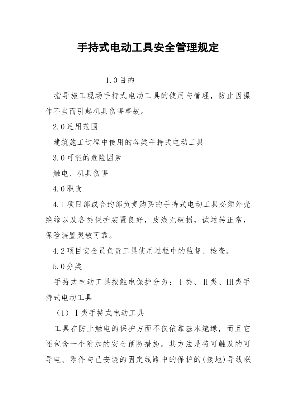 手持式电动工具安全管理规定.docx_第1页