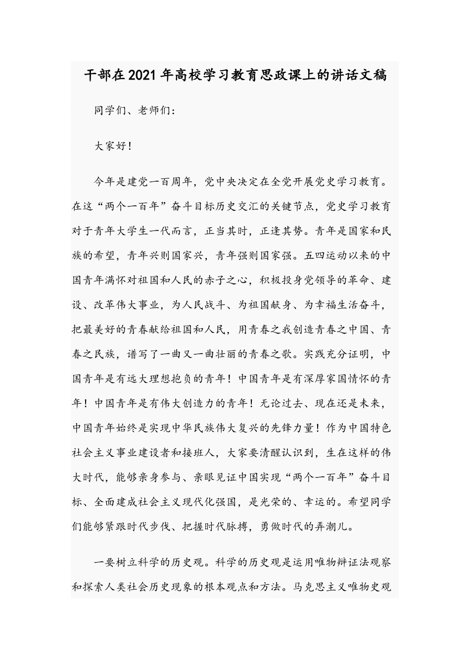干部在2021年高校学习教育思政课上的讲话文稿.docx_第1页