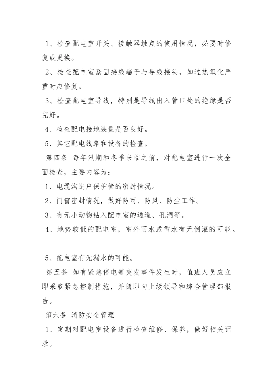 配电室安全管理规定.docx_第3页