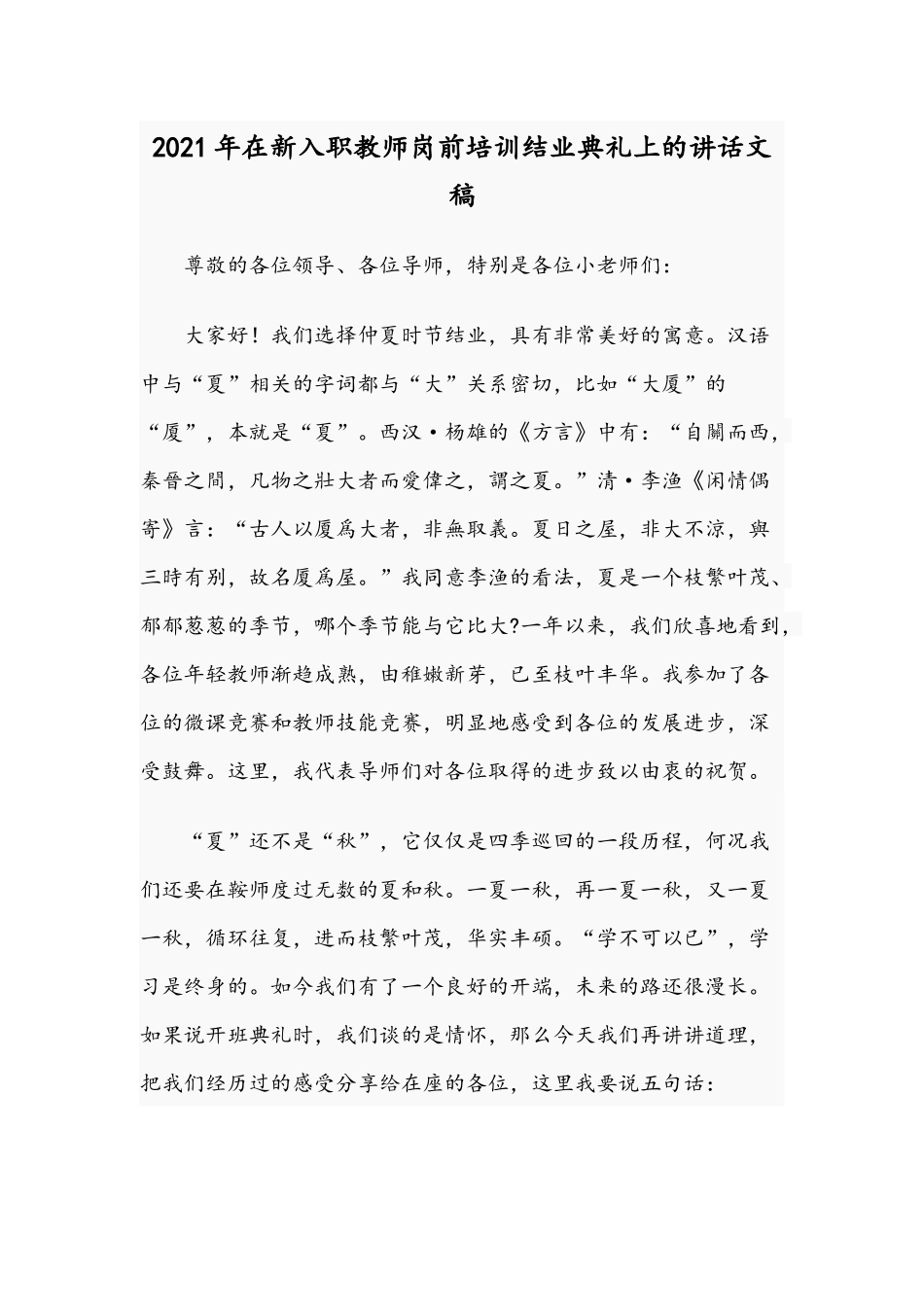 2021年在新入职教师岗前培训结业典礼上的讲话文稿.docx_第1页