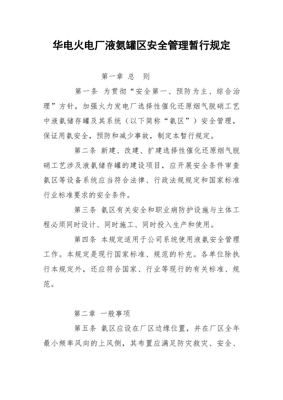 华电火电厂液氨罐安全管理暂行规定.docx_第1页