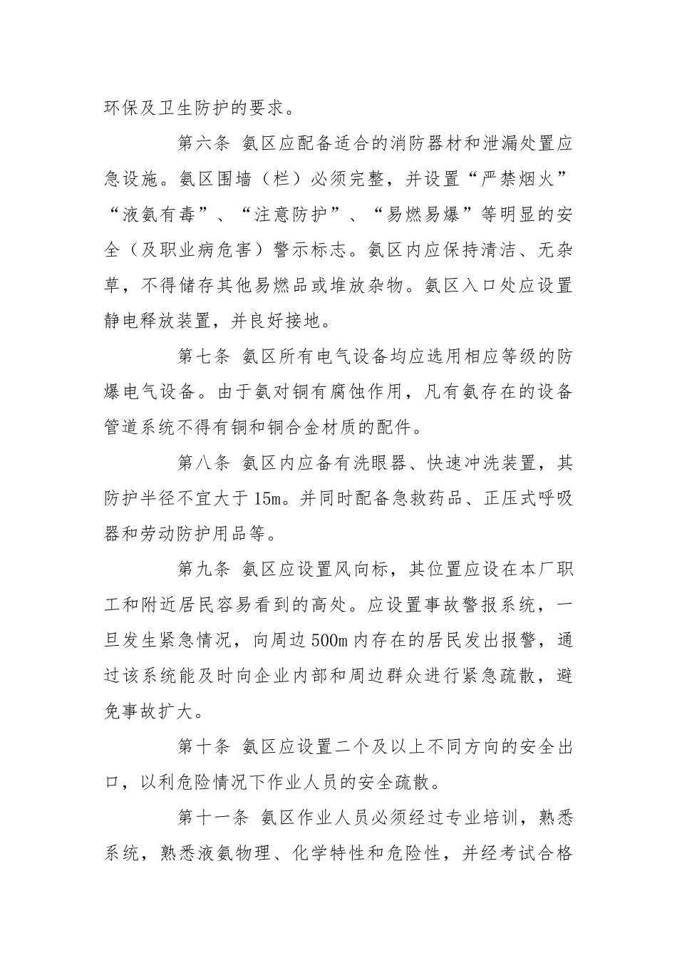 华电火电厂液氨罐安全管理暂行规定.docx_第2页
