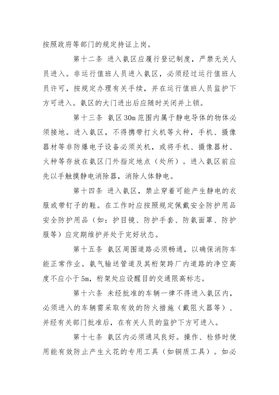 华电火电厂液氨罐安全管理暂行规定.docx_第3页