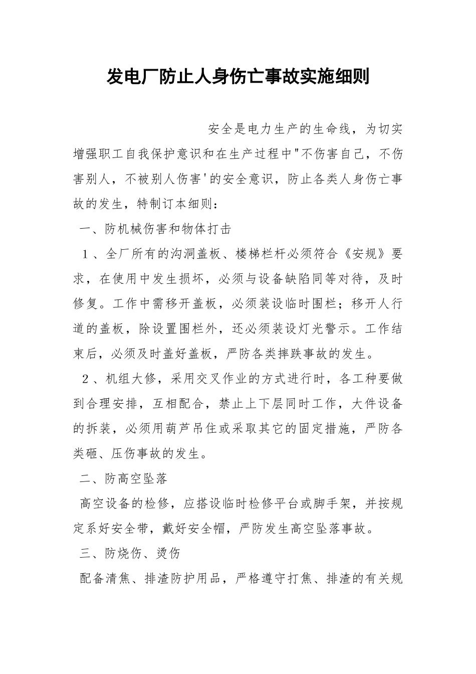 发电厂防止人身伤亡事故实施细则.docx_第1页