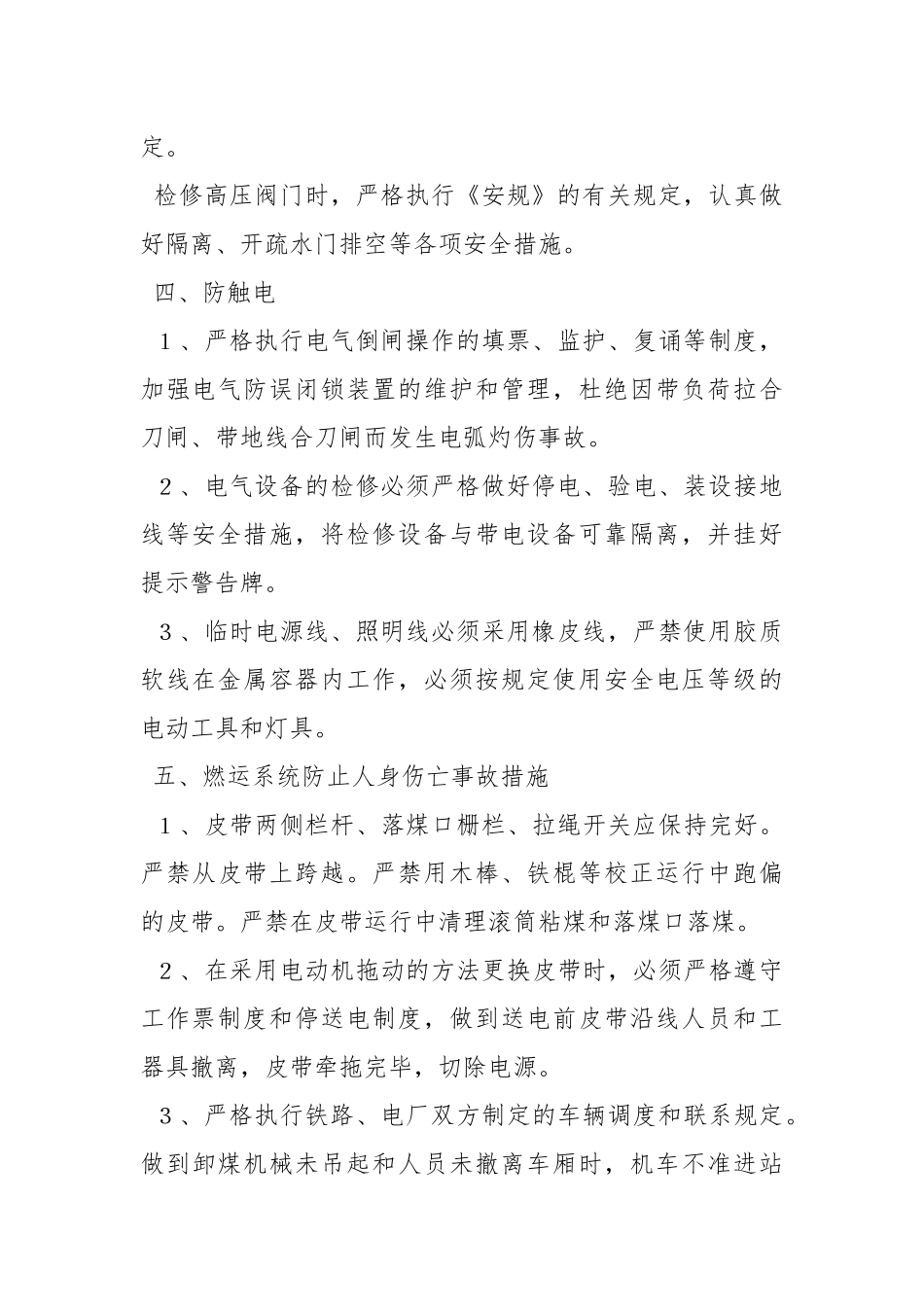 发电厂防止人身伤亡事故实施细则.docx_第2页