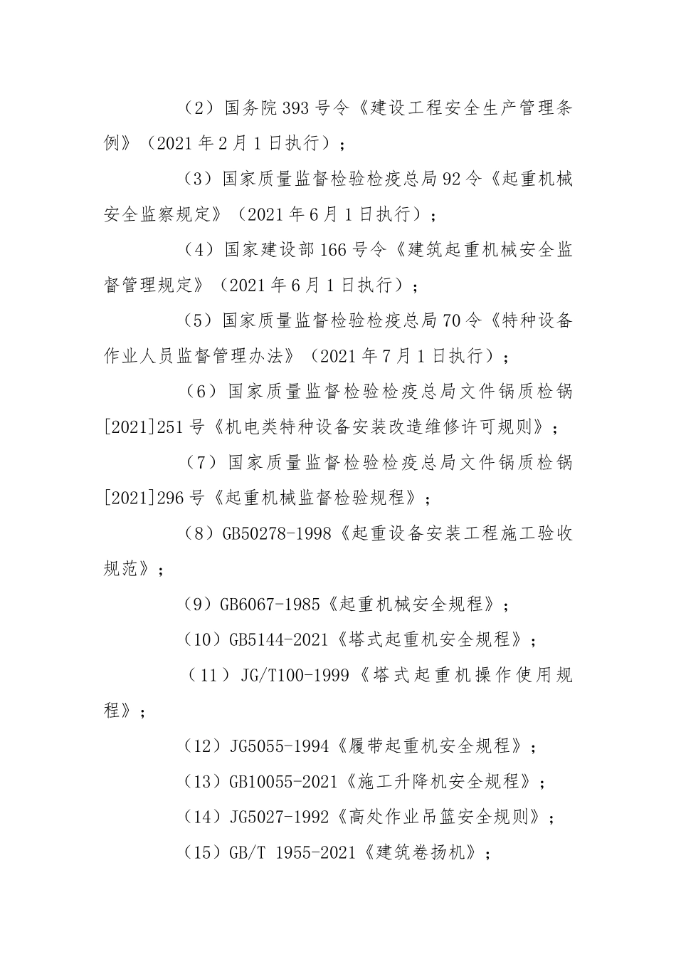 风力、机械安全监理细侧.docx_第2页