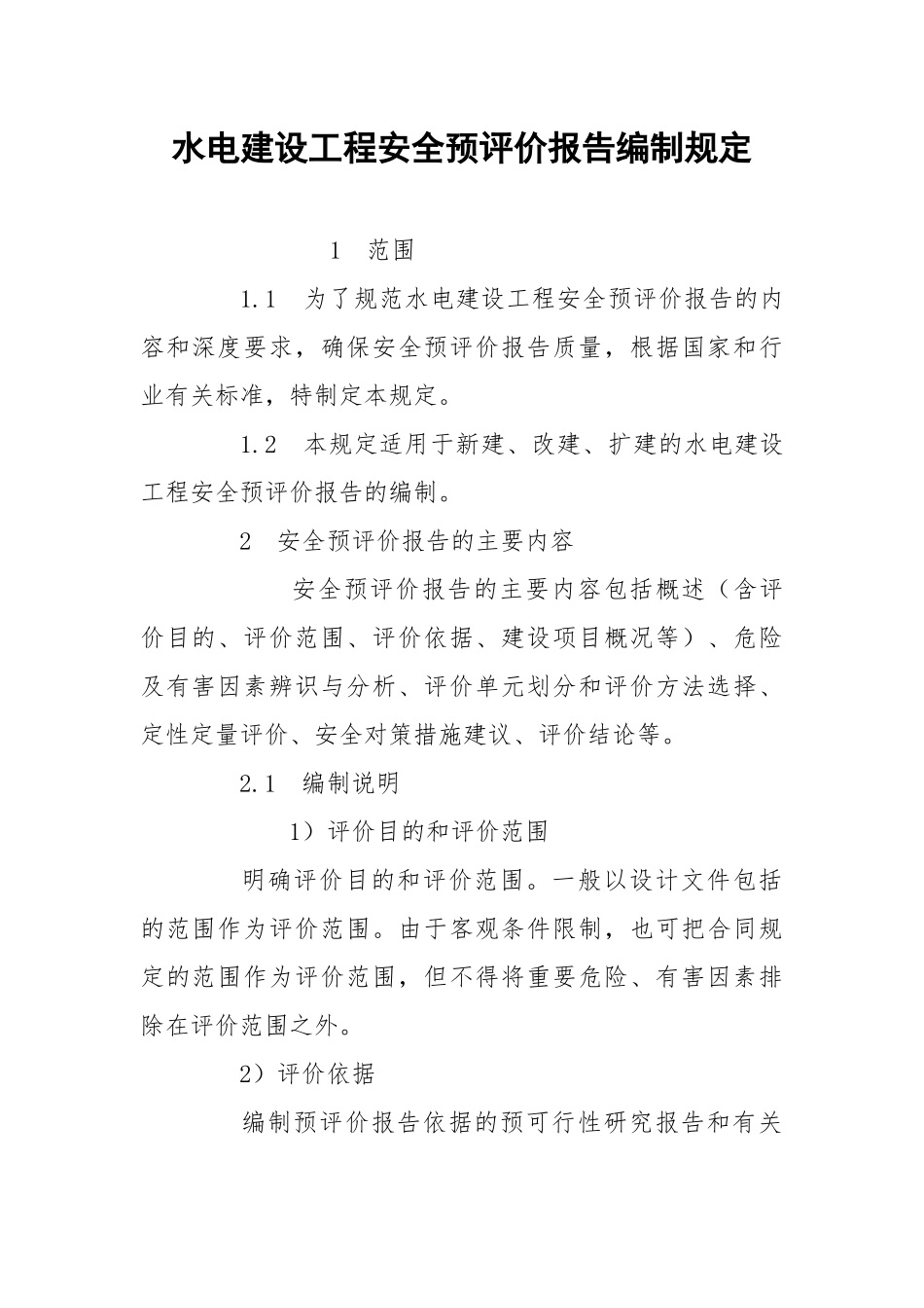 水电建设工程安全预评价报告编制规定.docx_第1页