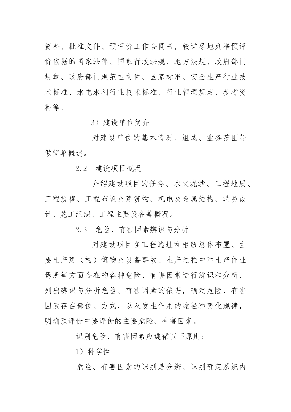 水电建设工程安全预评价报告编制规定.docx_第2页