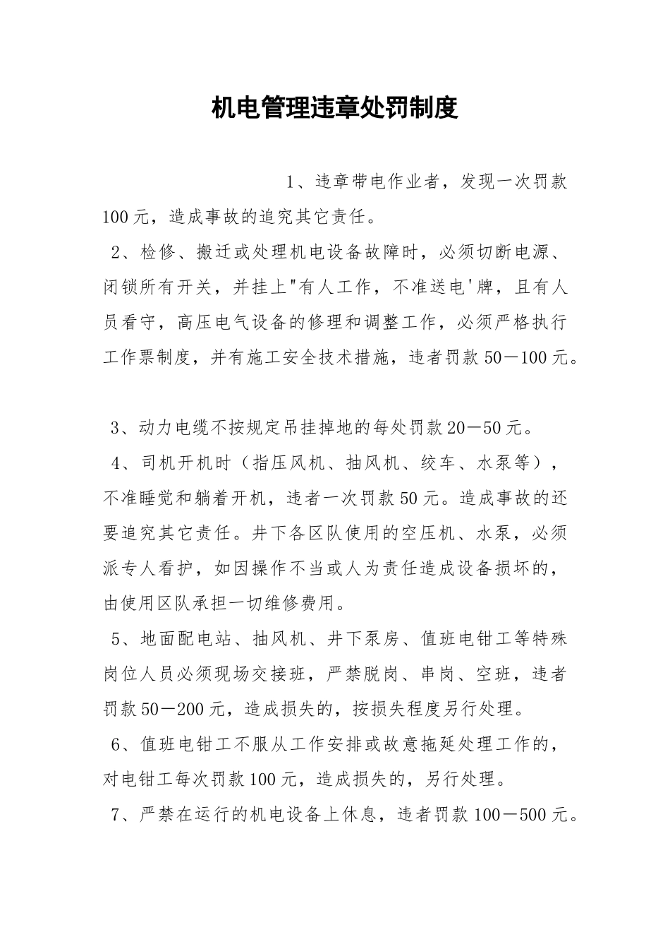 机电管理违章处罚制度.docx_第1页