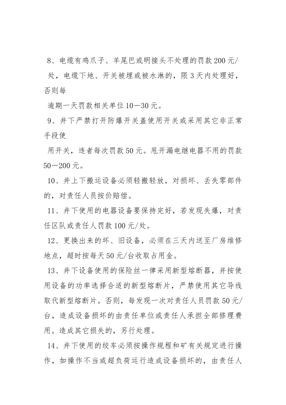 机电管理违章处罚制度.docx_第2页