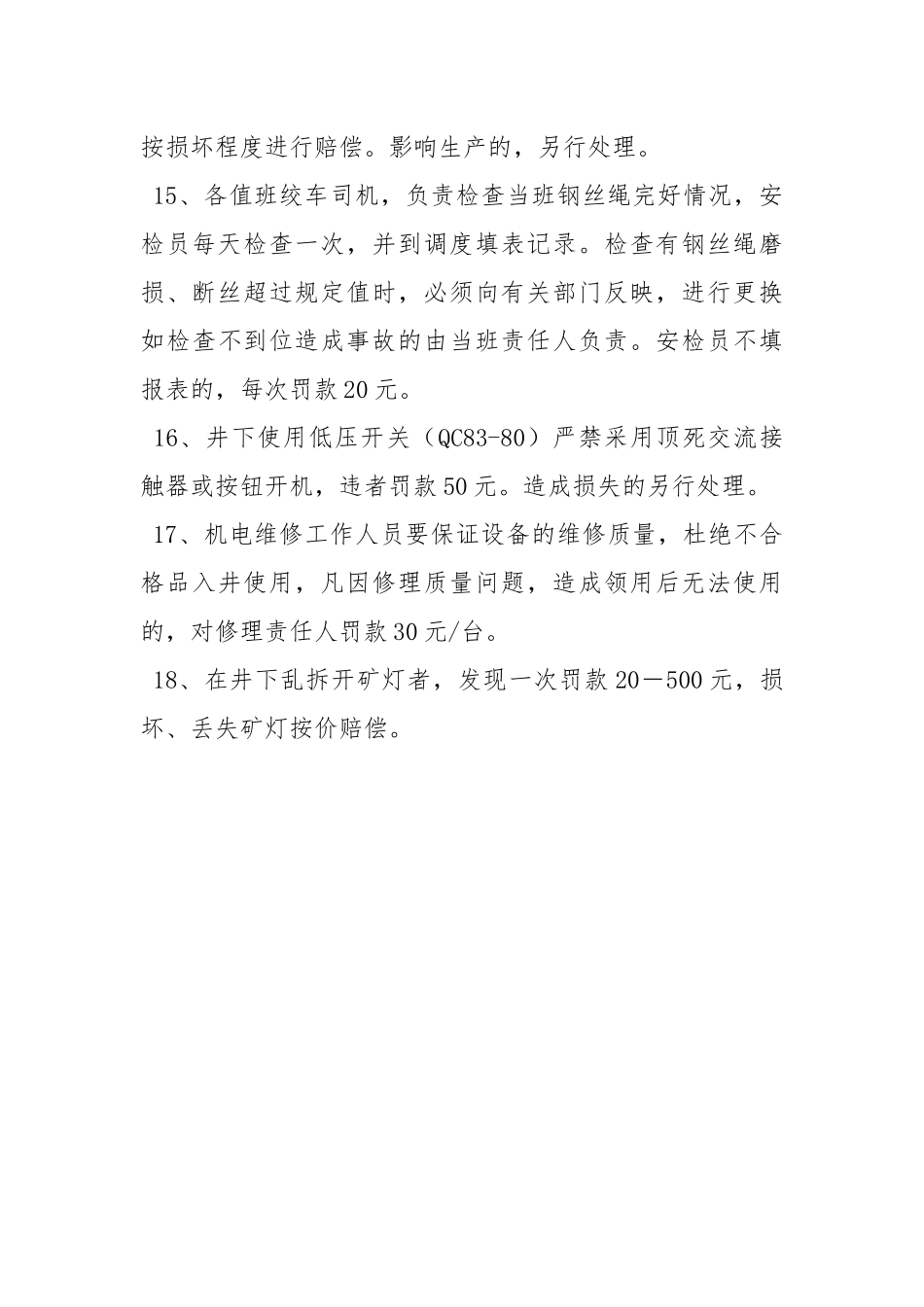 机电管理违章处罚制度.docx_第3页