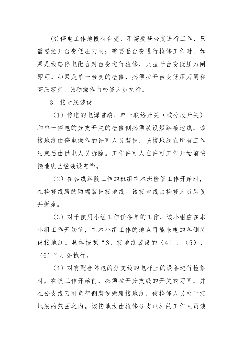 配电线路现场工作安全措施管理规范.docx_第3页