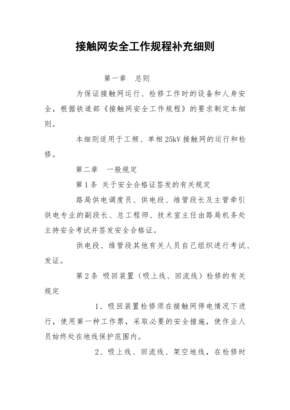 接触网安全工作规程补充细则.docx_第1页