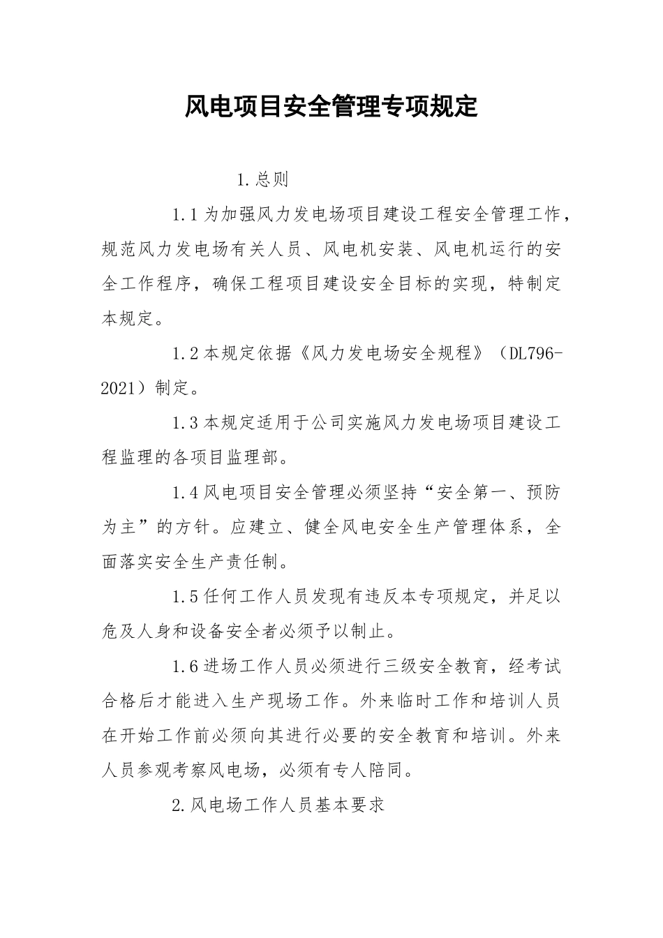 风电项目安全管理专项规定.docx_第1页