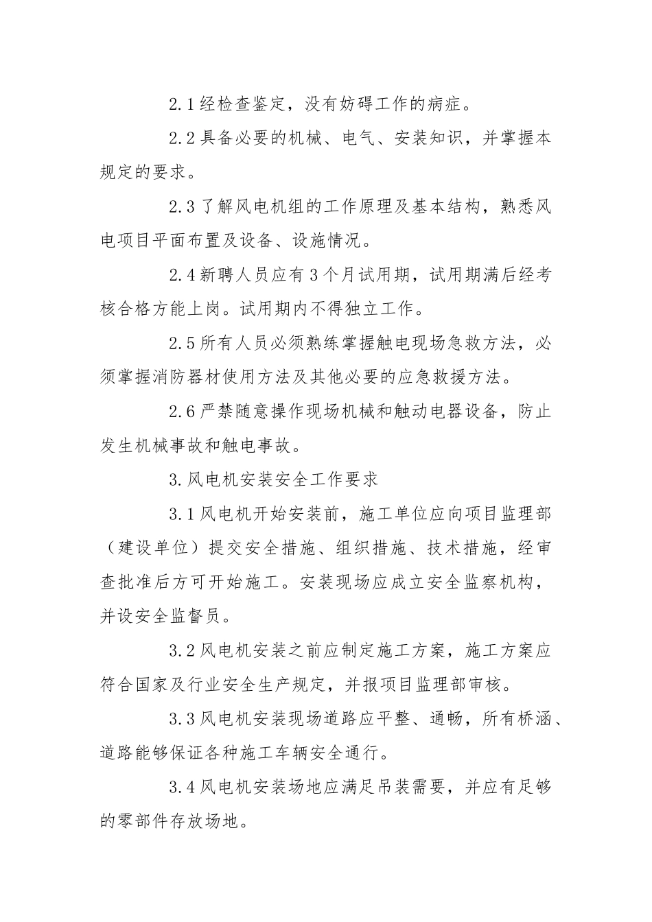 风电项目安全管理专项规定.docx_第2页