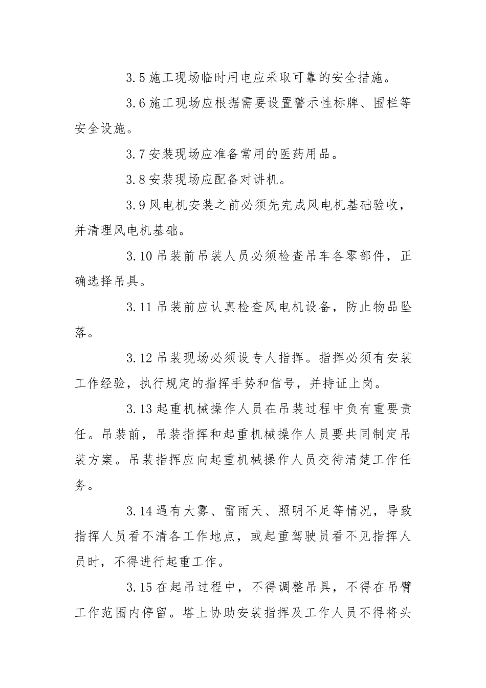 风电项目安全管理专项规定.docx_第3页