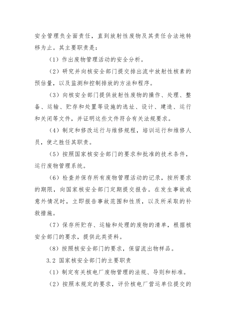 核电厂放射性废物管理安全规定.docx_第3页