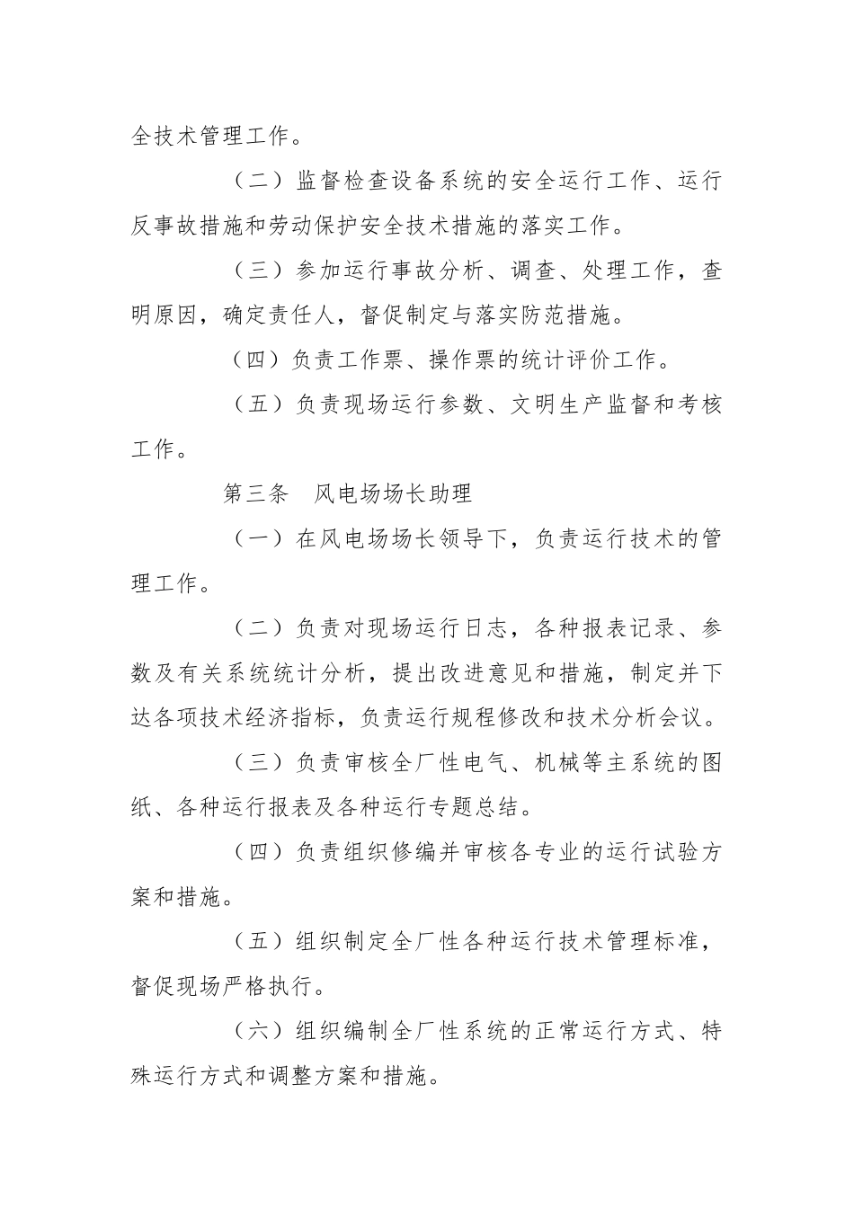 风电场运行管理安全规定.docx_第2页