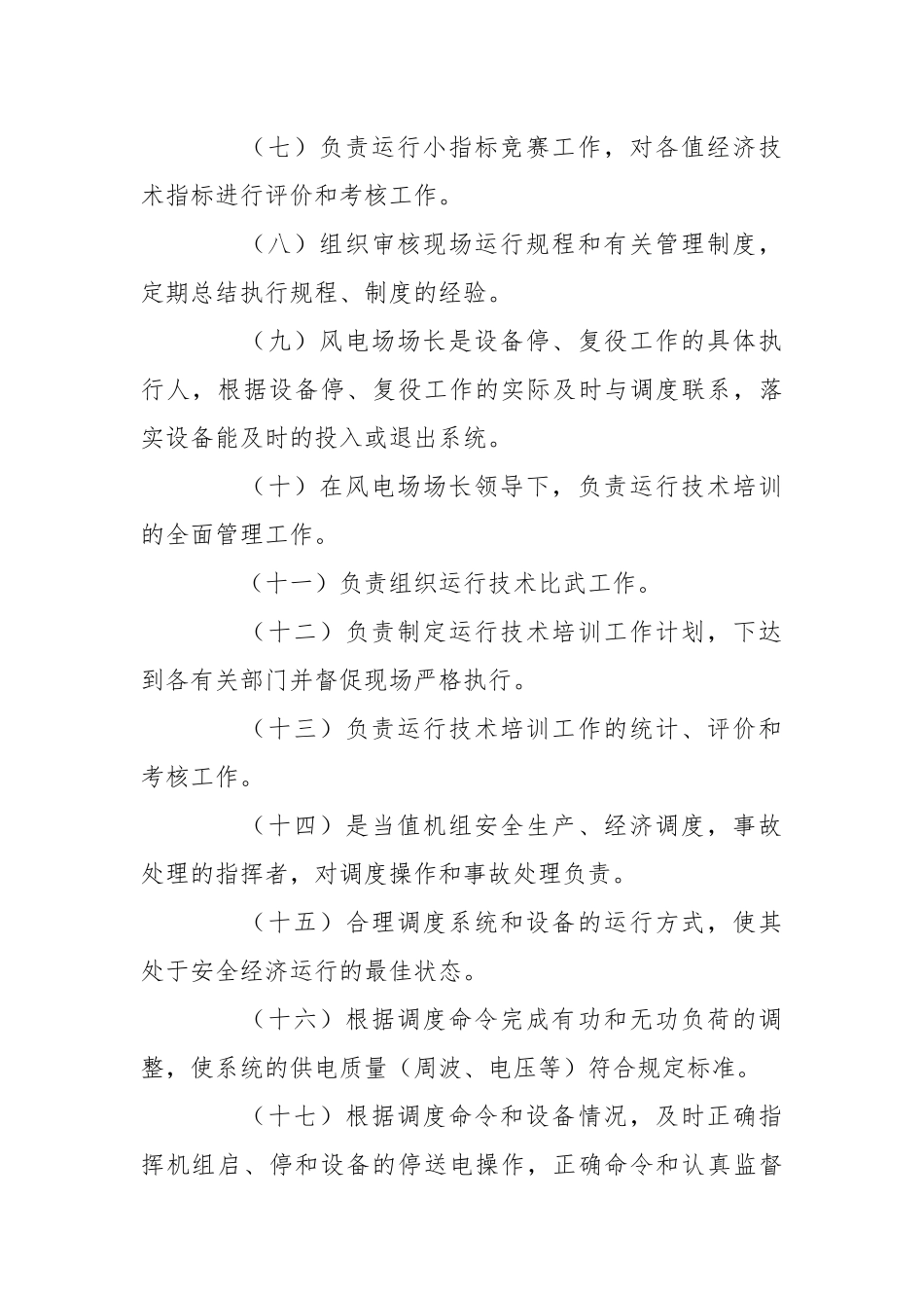 风电场运行管理安全规定.docx_第3页