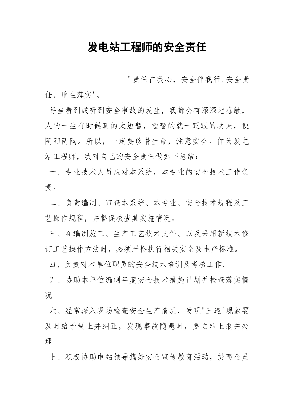 发电站工程师的安全责任.docx_第1页