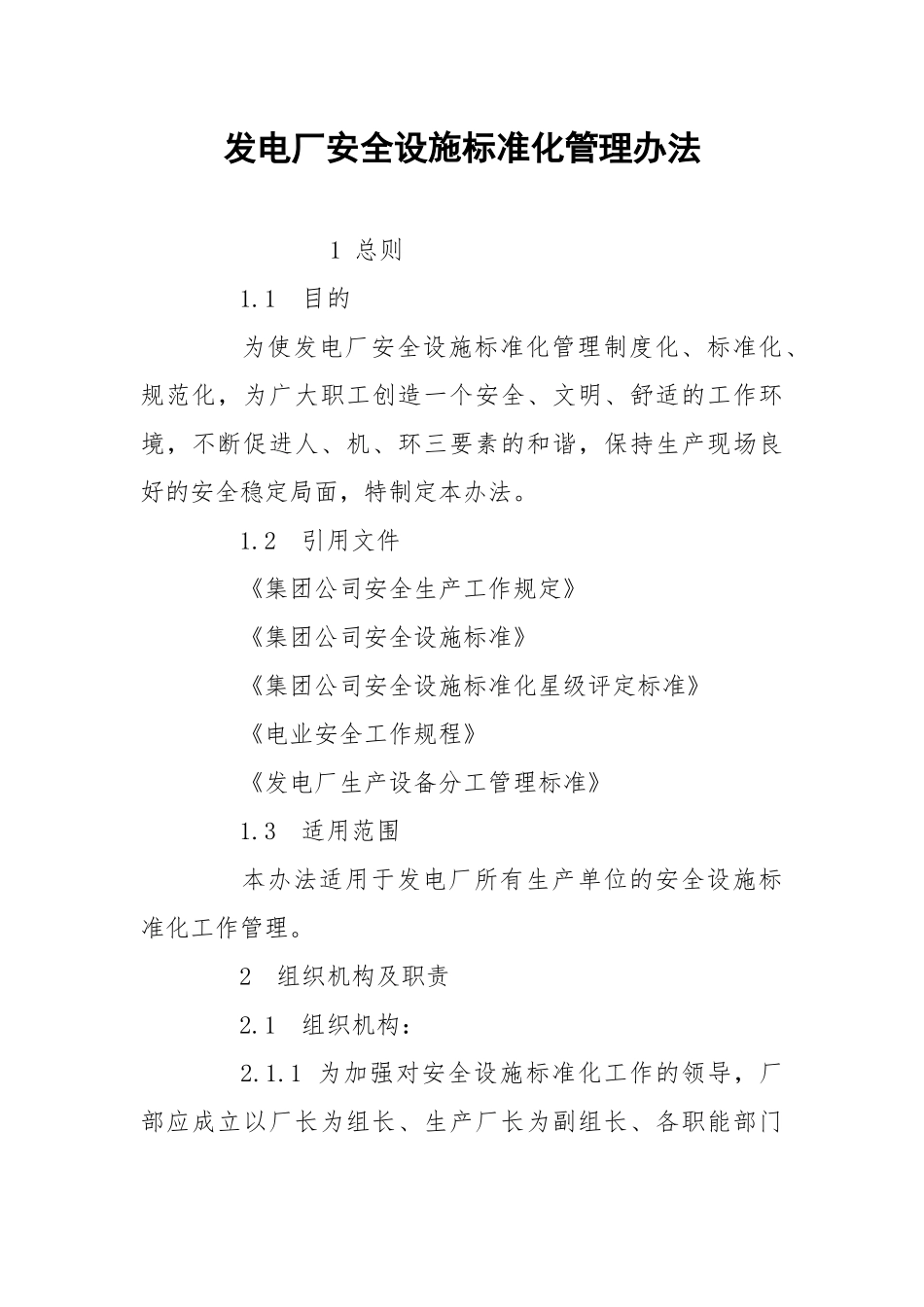 发电厂安全设施标准化管理办法.docx_第1页