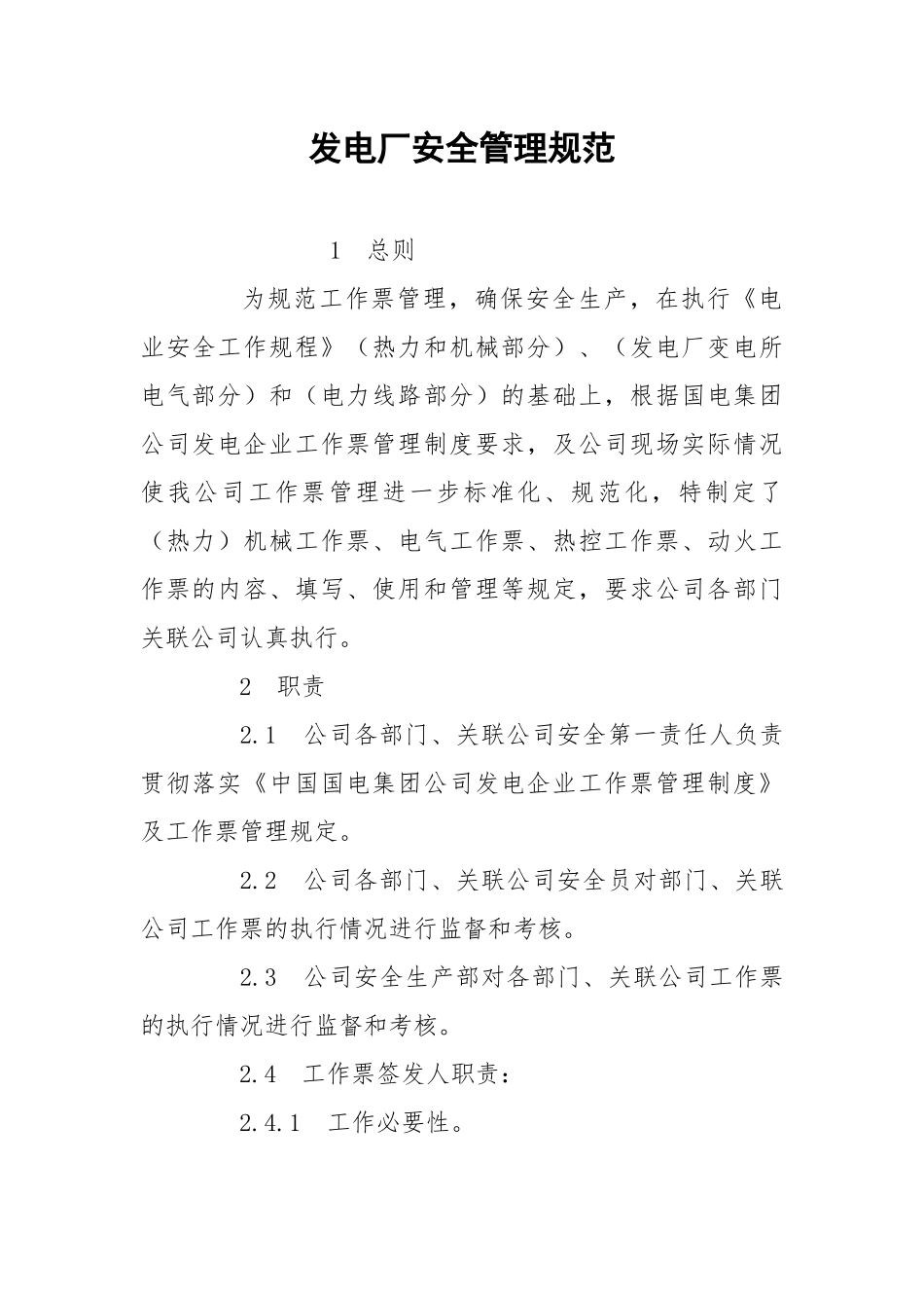 发电厂安全管理规范.docx_第1页