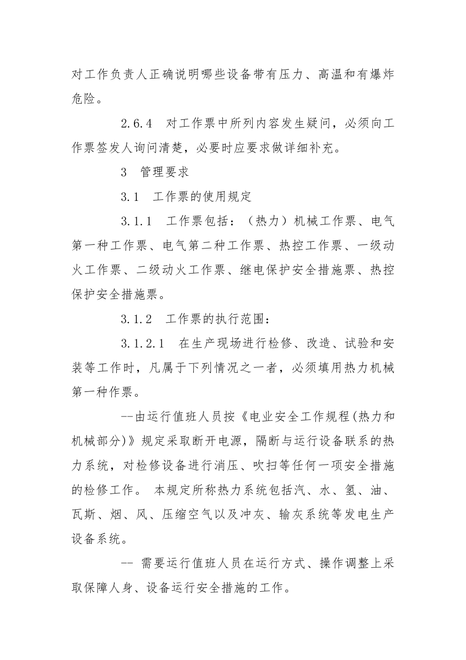 发电厂安全管理规范.docx_第3页