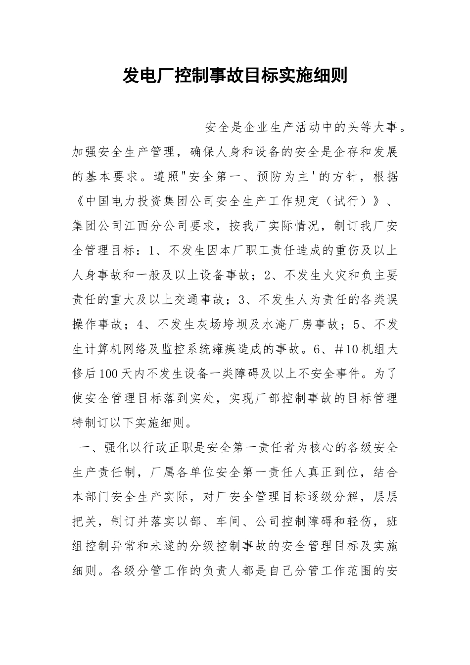 发电厂控制事故目标实施细则.docx_第1页