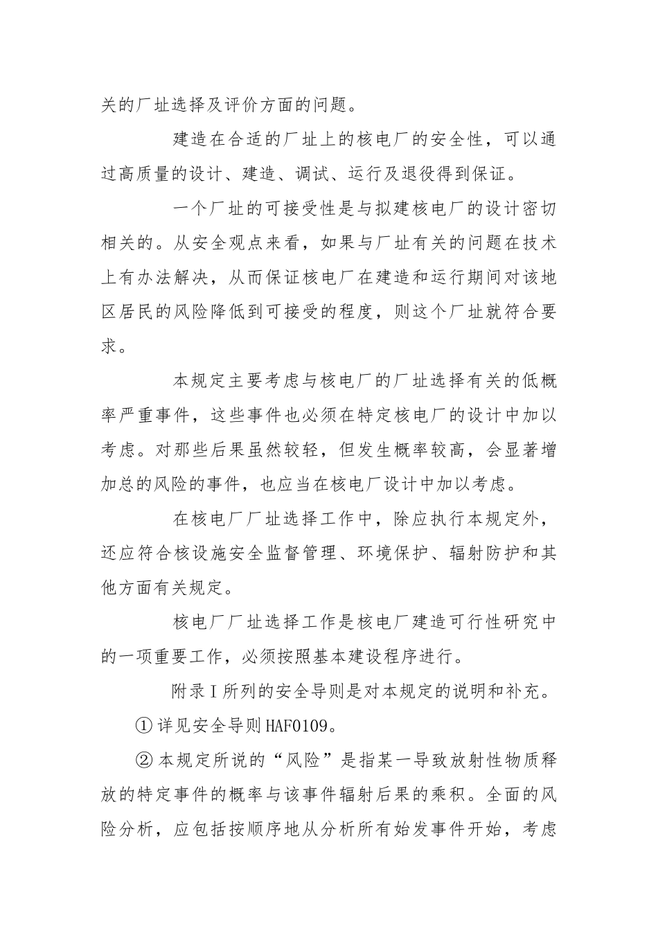 核电厂厂址选择安全规定.docx_第3页