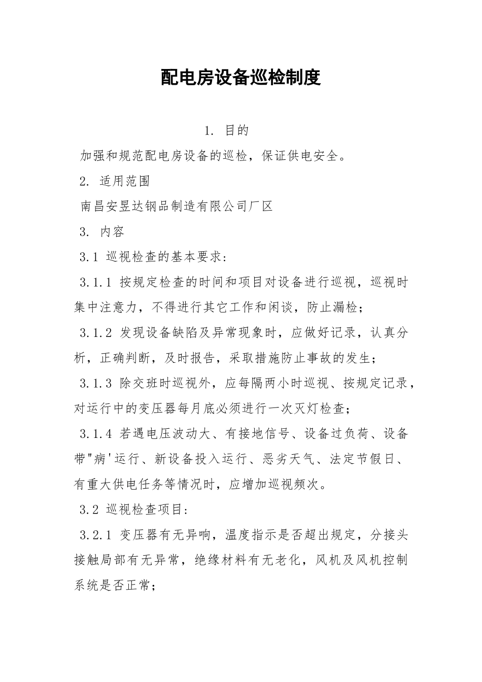 配电房设备巡检制度.docx_第1页