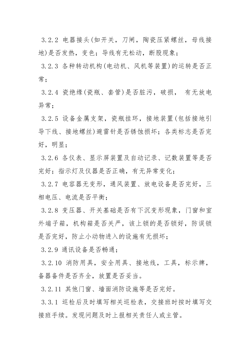 配电房设备巡检制度.docx_第2页