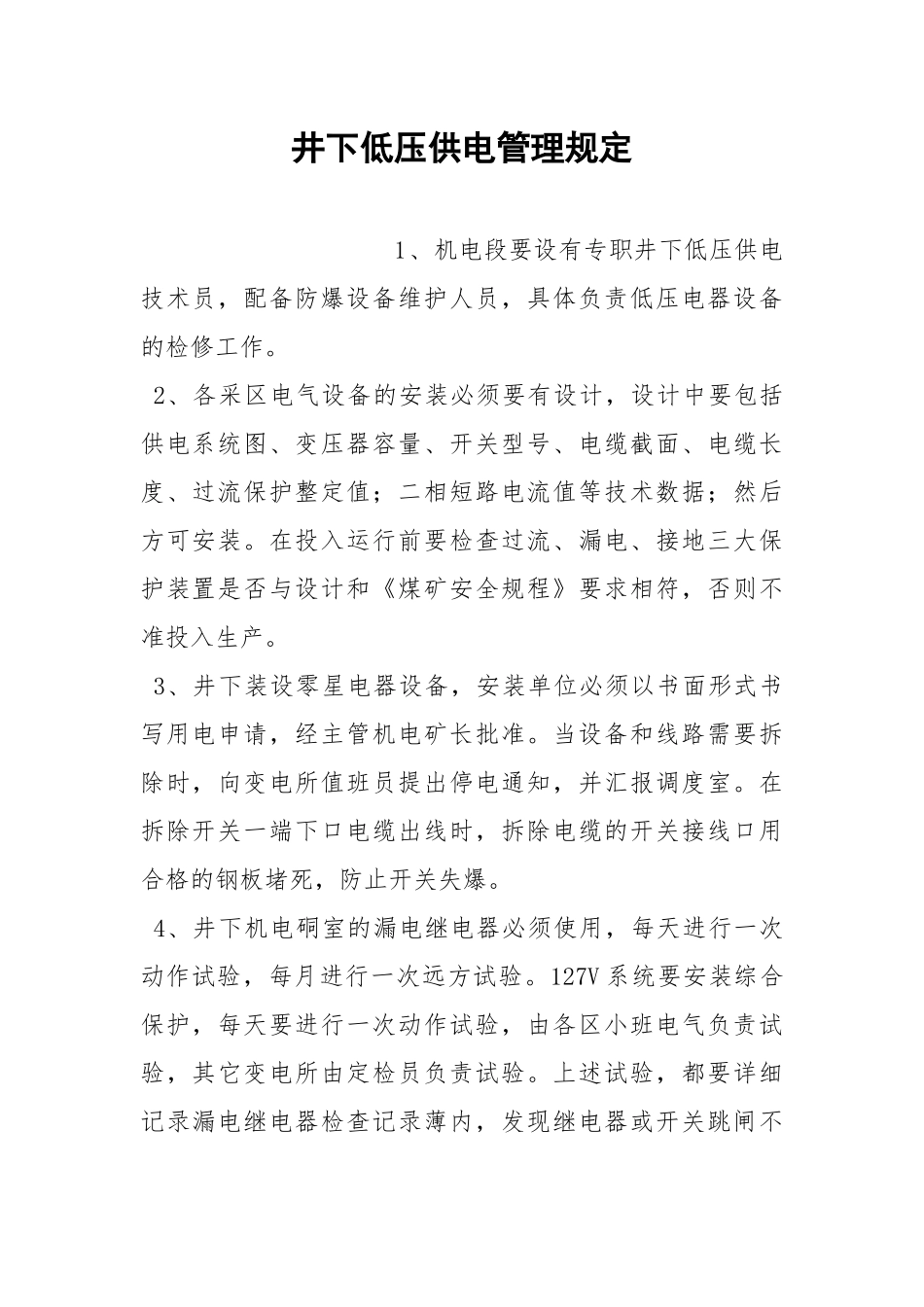 井下低压供电管理规定.docx_第1页