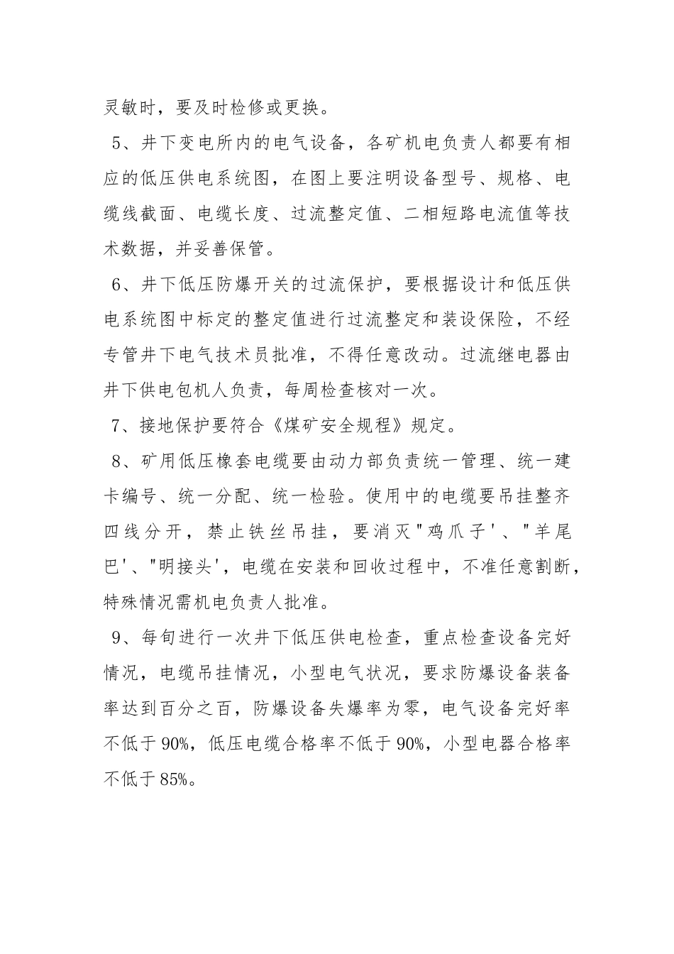 井下低压供电管理规定.docx_第2页