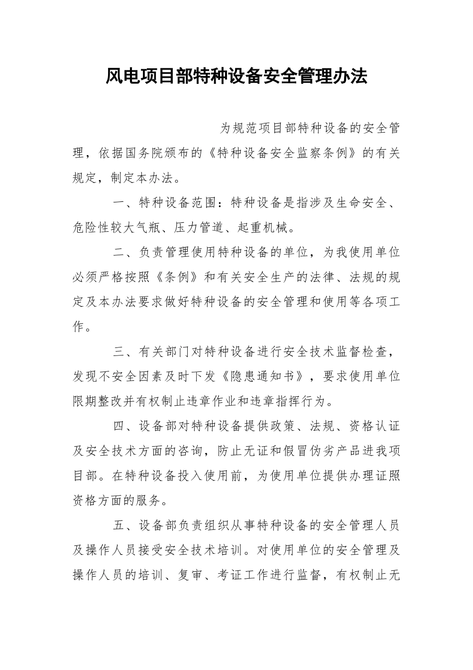 风电项目部特种设备安全管理办法.docx_第1页
