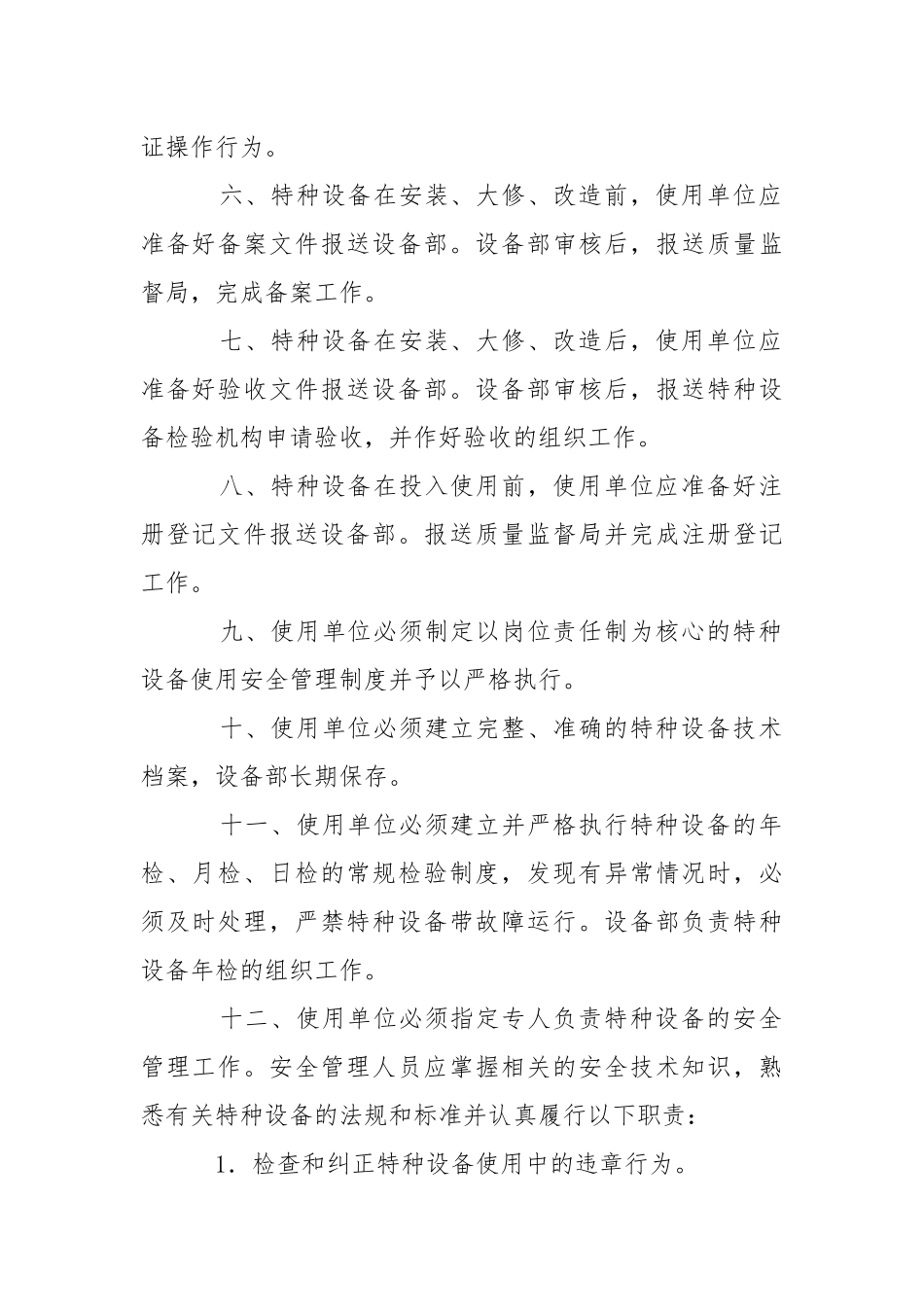风电项目部特种设备安全管理办法.docx_第2页