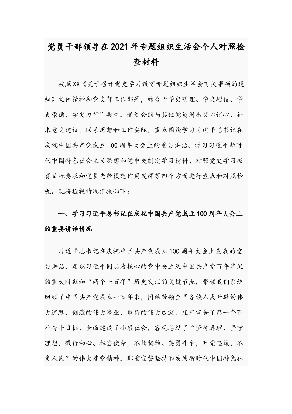 党员干部领导在2021年专题组织生活会个人对照检查材料.docx_第1页