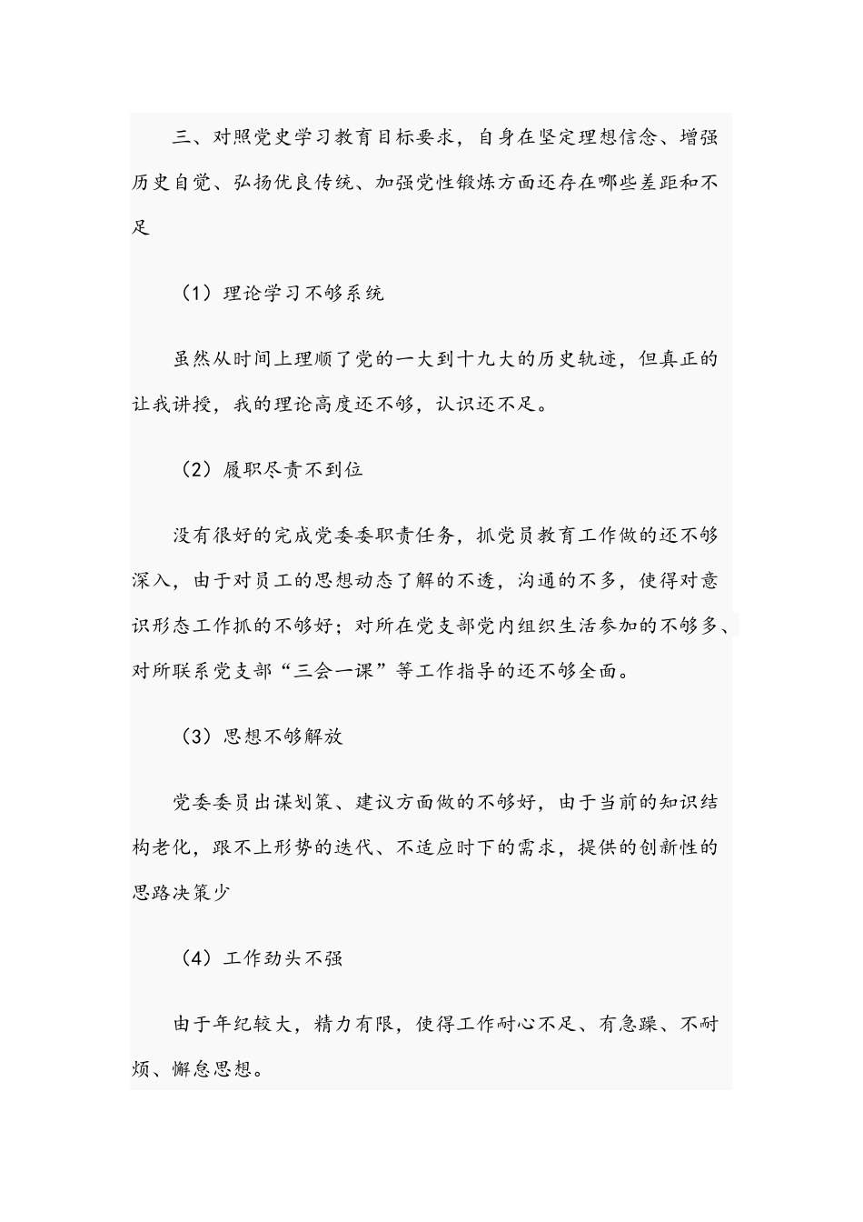2021年组织生活会个人对照检查材料供参考.docx_第3页