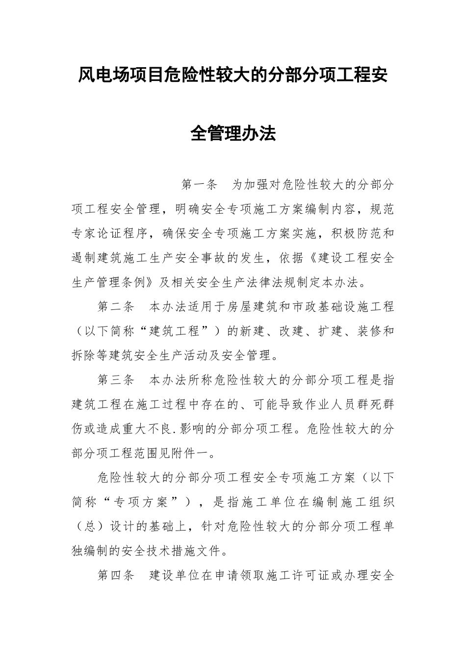 风电场项目危险性较大的分部分项工程安全管理办法.docx_第1页