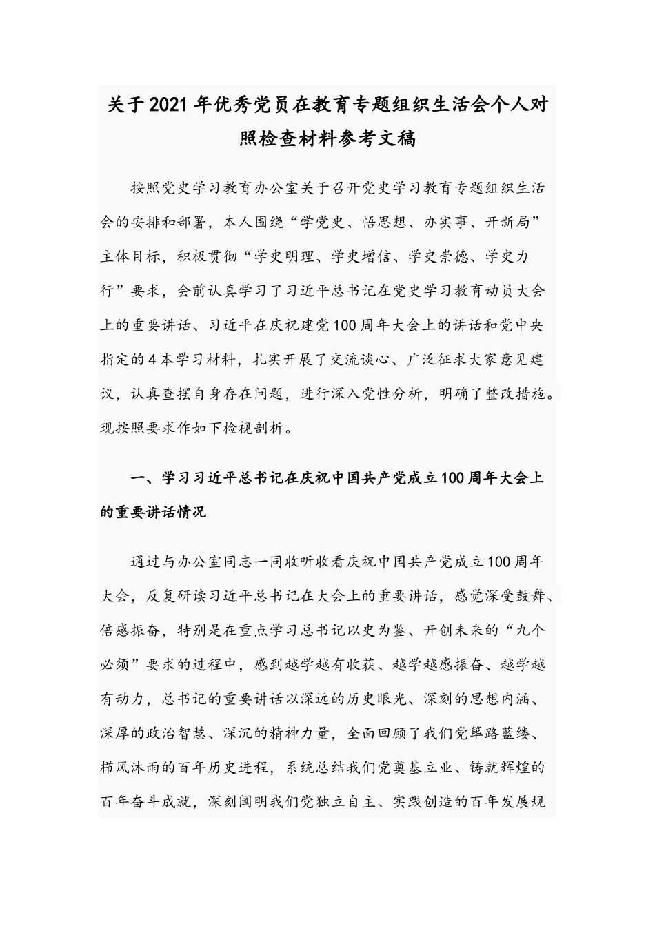 关于2021年优秀党员在教育专题组织生活会个人对照检查材料参考文稿.docx_第1页