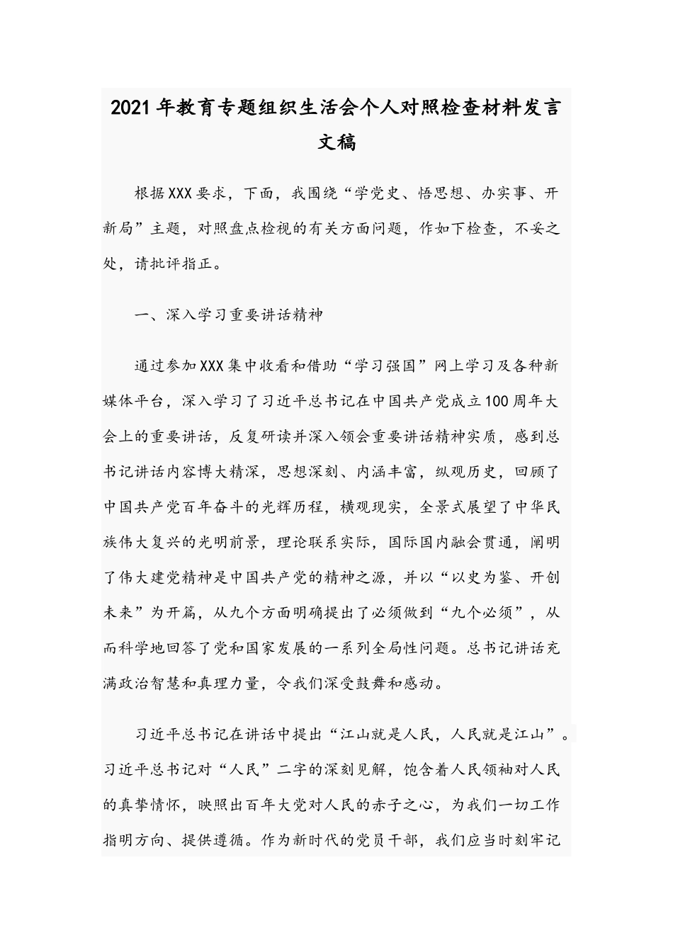 2021年教育专题组织生活会个人对照检查材料发言文稿.docx_第1页