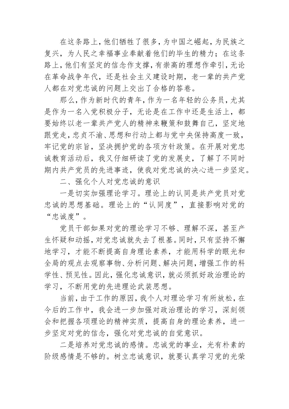 精选忠诚于党心得体会通用8篇2021.doc_第2页