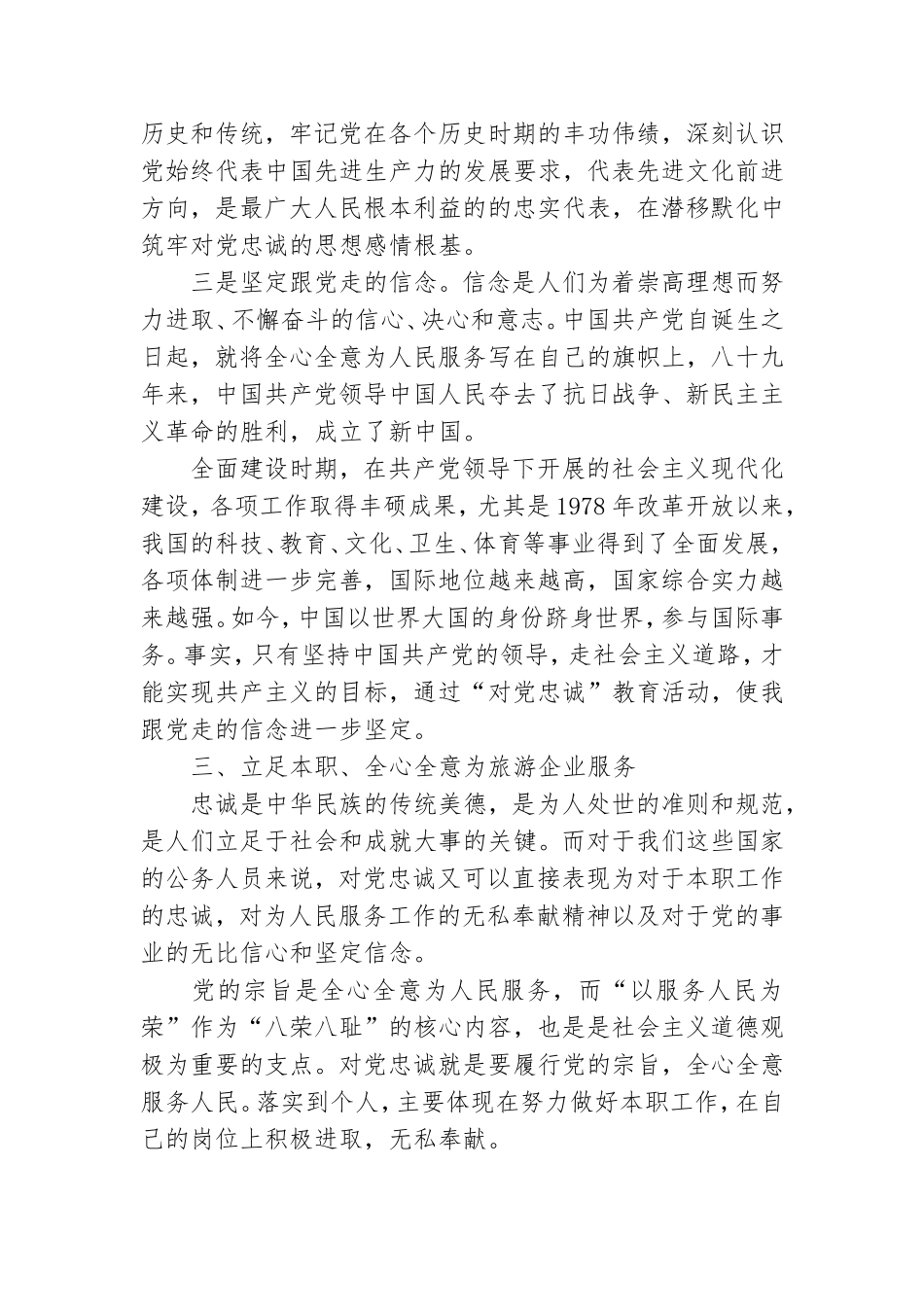 精选忠诚于党心得体会通用8篇2021.doc_第3页
