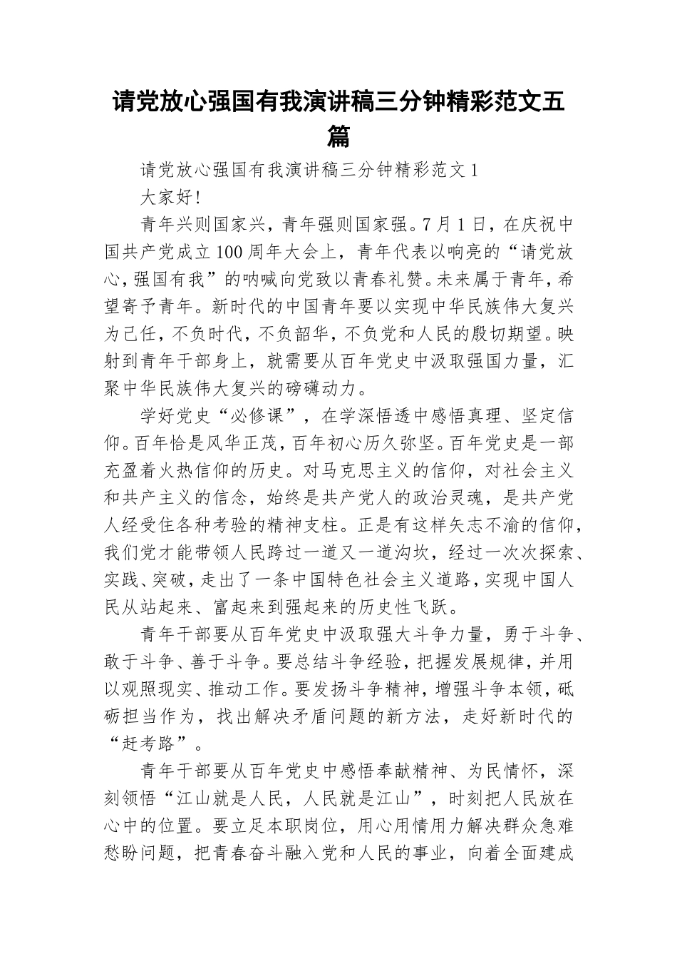 请党放心强国有我演讲稿三分钟精彩范文五篇.doc_第1页