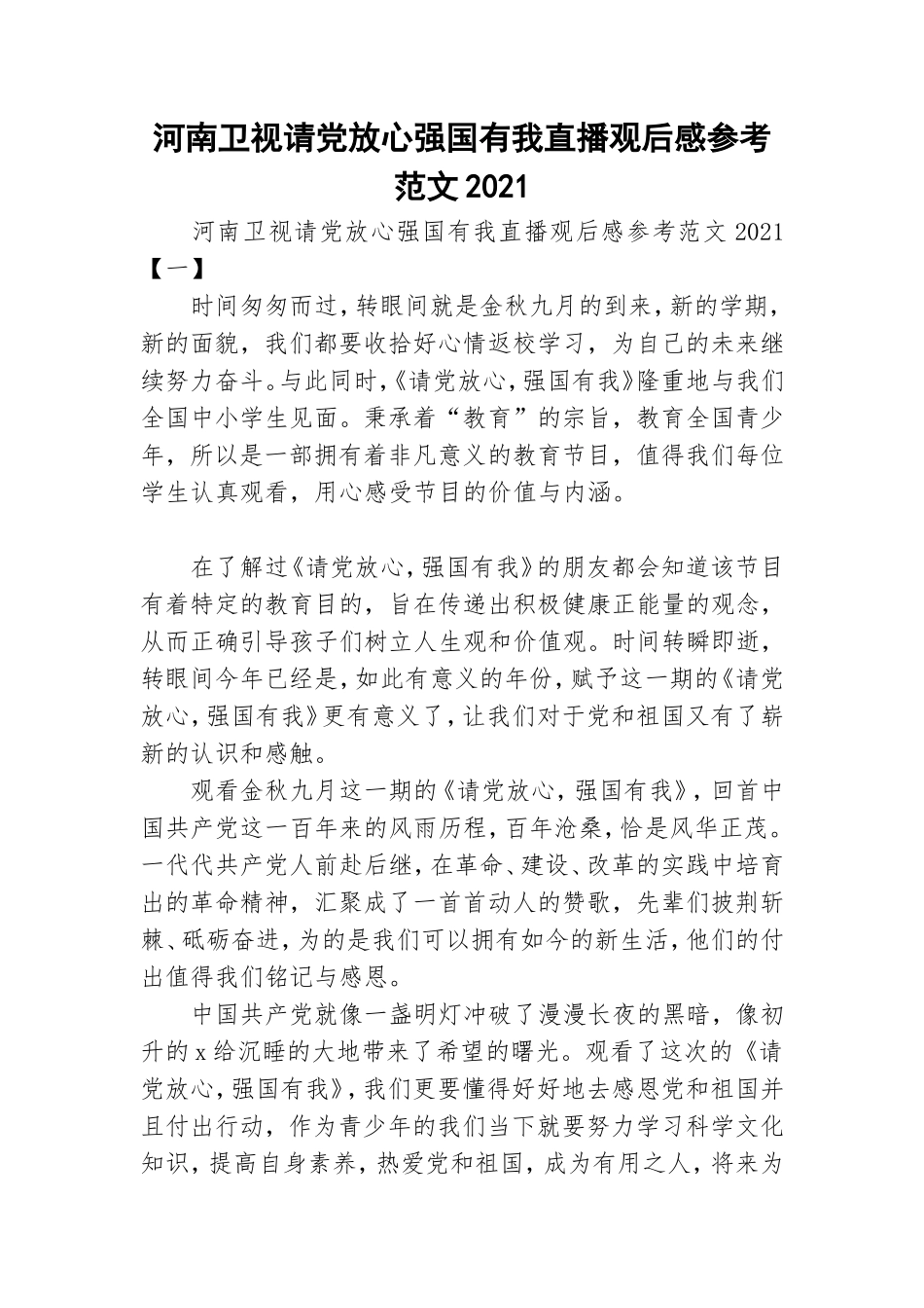 河南卫视请党放心强国有我直播观后感参考范文2021.doc_第1页