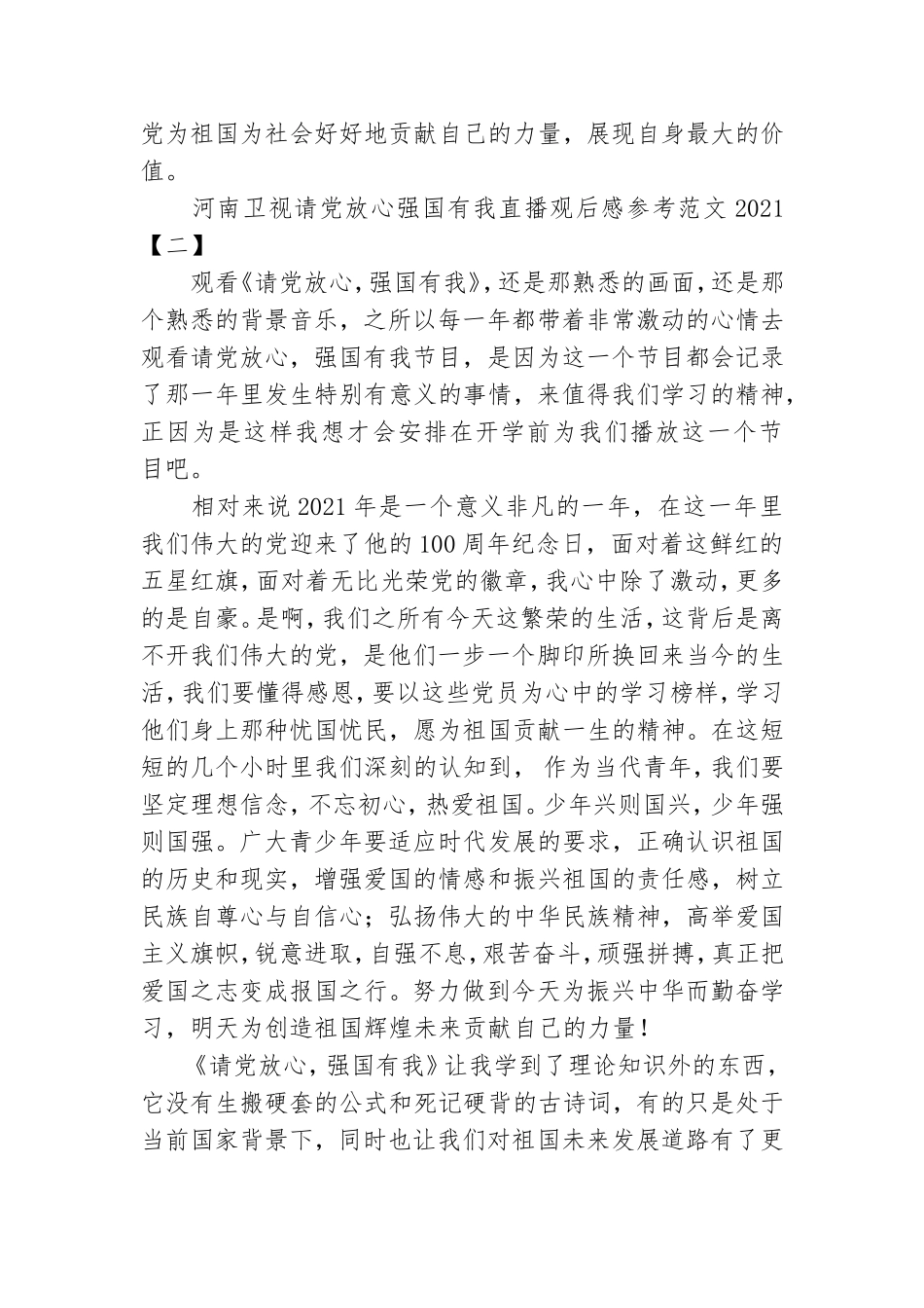 河南卫视请党放心强国有我直播观后感参考范文2021.doc_第2页