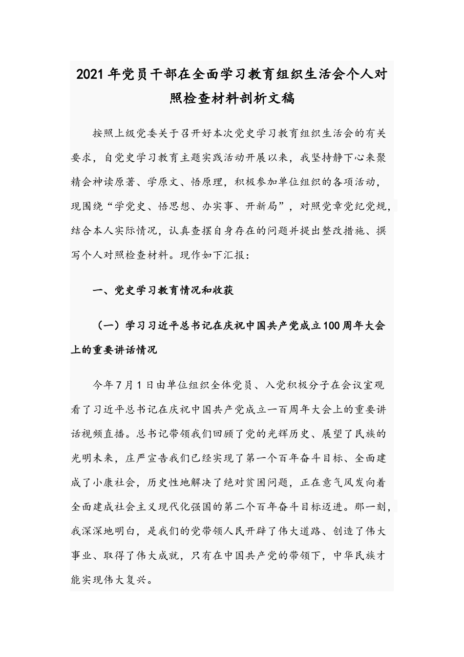 2021年党员干部在全面学习教育组织生活会个人对照检查材料剖析文稿.docx_第1页