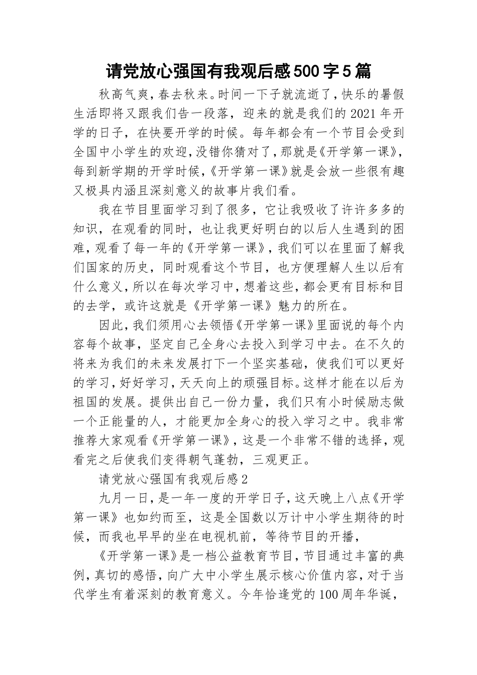 请党放心强国有我观后感500字5篇.doc_第1页