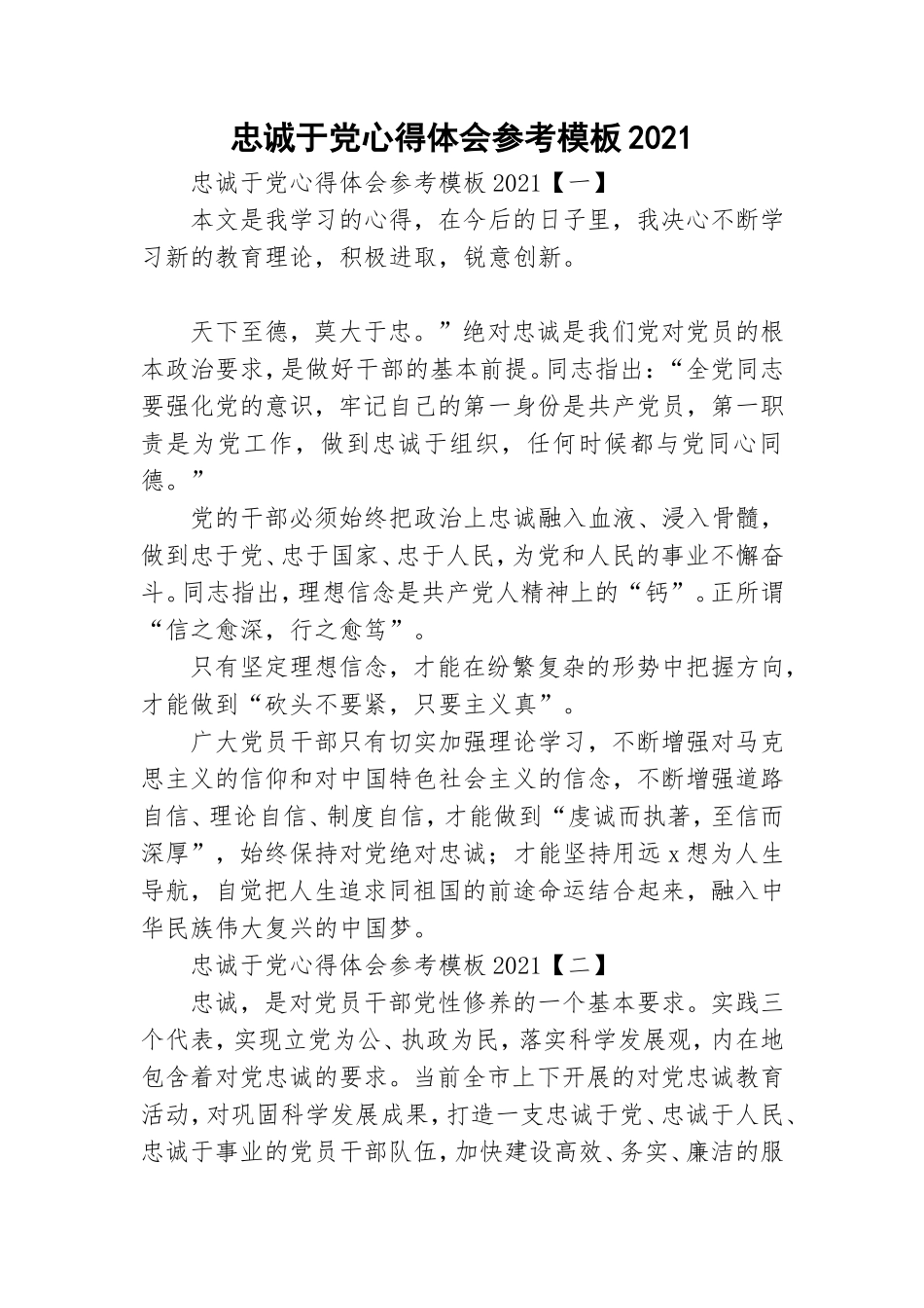 忠诚于党心得体会参考模板2021.doc_第1页