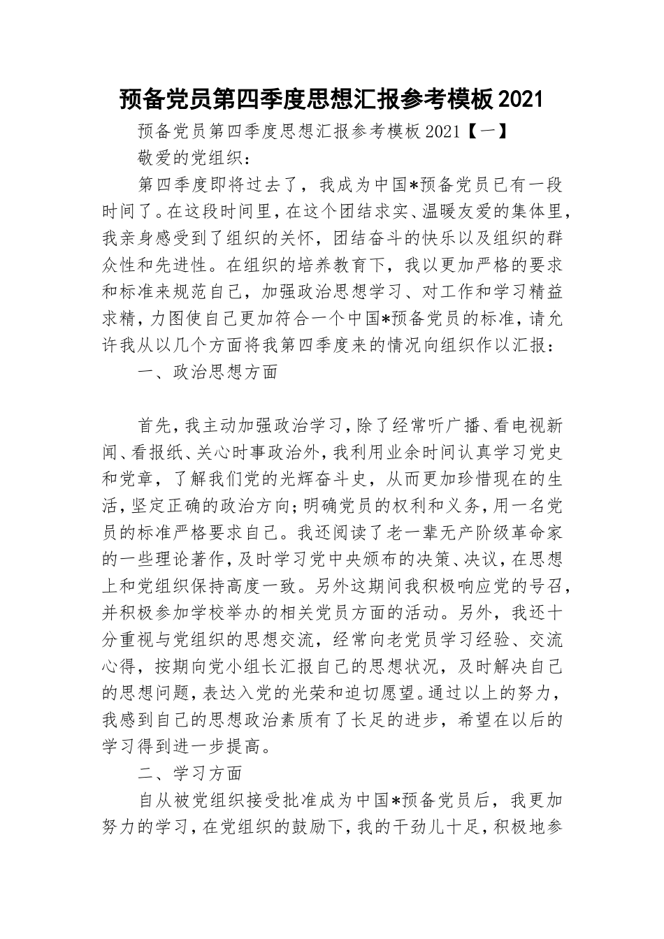 预备党员第四季度思想汇报参考模板2021.doc_第1页