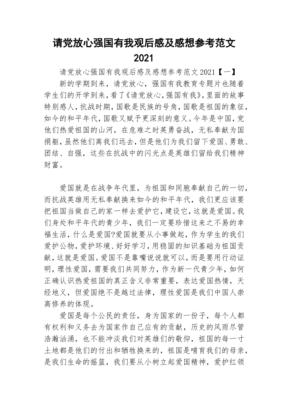 请党放心强国有我观后感及感想参考范文2021.doc_第1页
